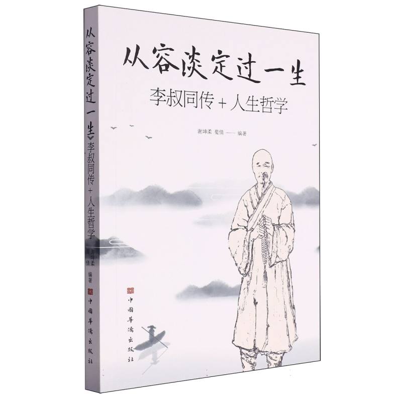 从容淡定过一生（李叔同传+人生哲学）