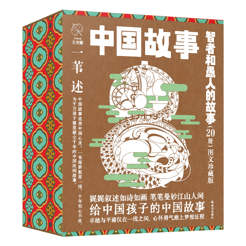 中国故事·图文珍藏版《智者和愚人的故事》（20册）