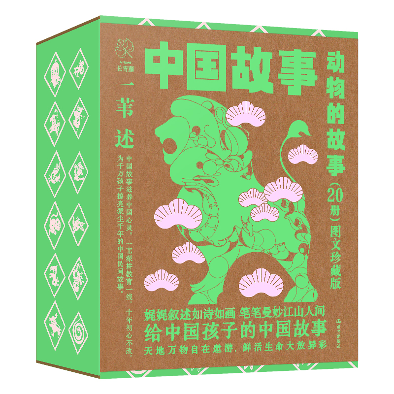 中国故事·图文珍藏版《动物的故事》（20册）