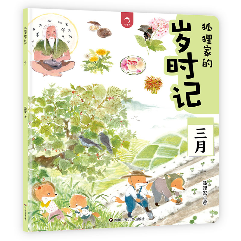 三月/狐狸家的岁时记