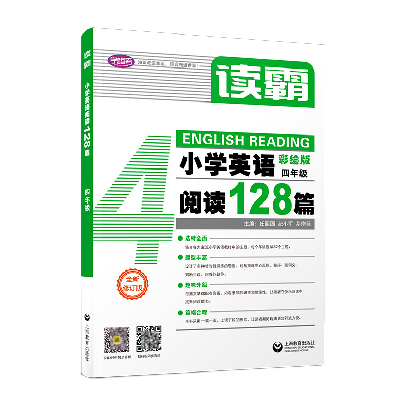 小学英语阅读128篇(4年级彩绘版)/读霸