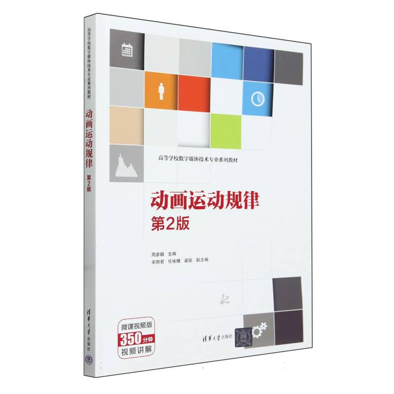 动画运动规律(第2版微课视频版高等学校数字媒体技术专业系列教材)