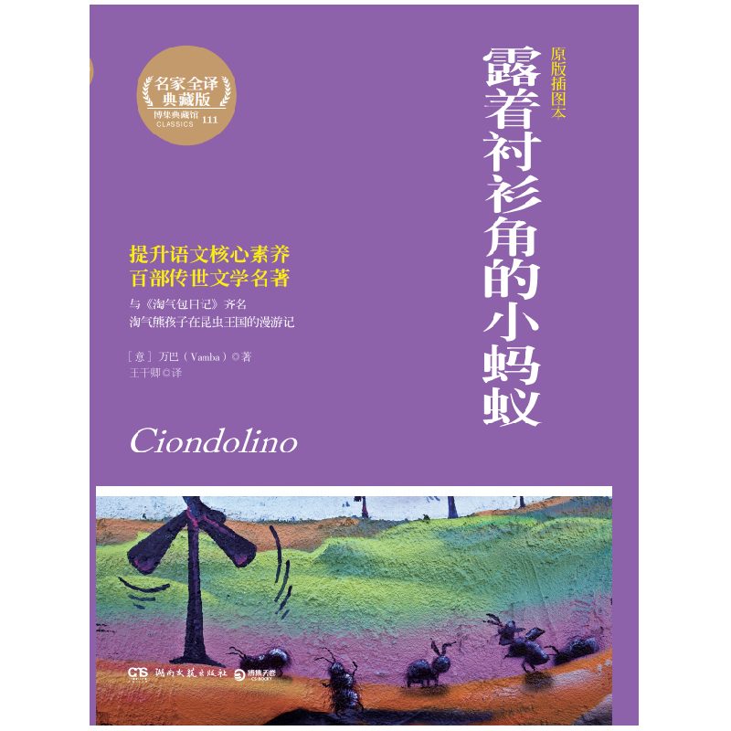露着衬衫角的小蚂蚁(原版插图本全译典藏版)/青少年成长丛书
