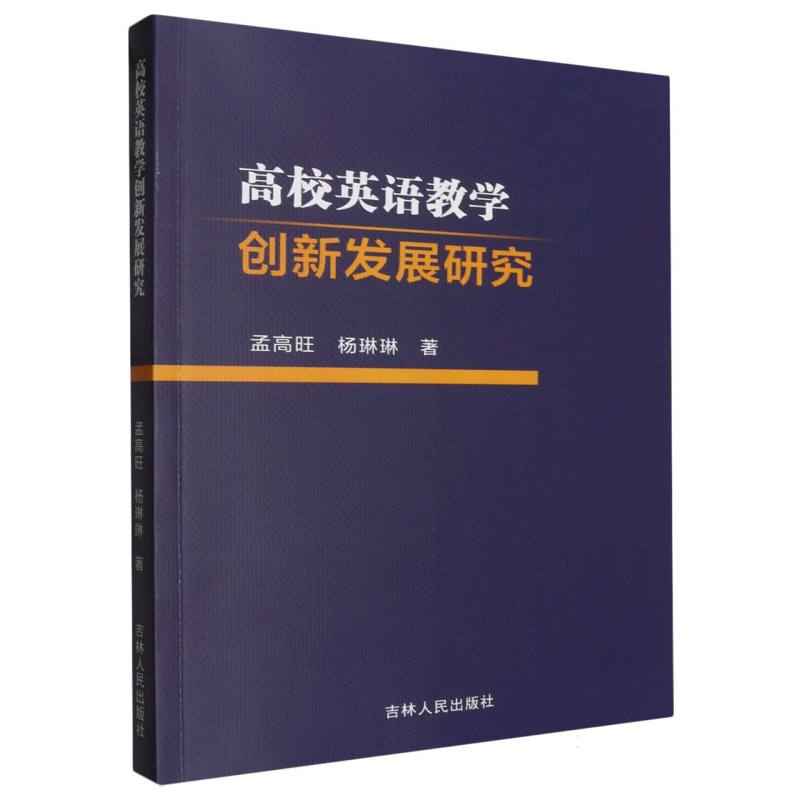 高校英语教学创新发展研究