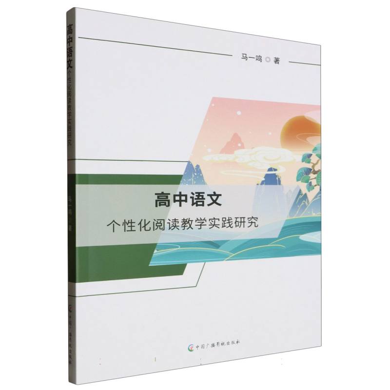 高中语文个性化阅读教学实践研究