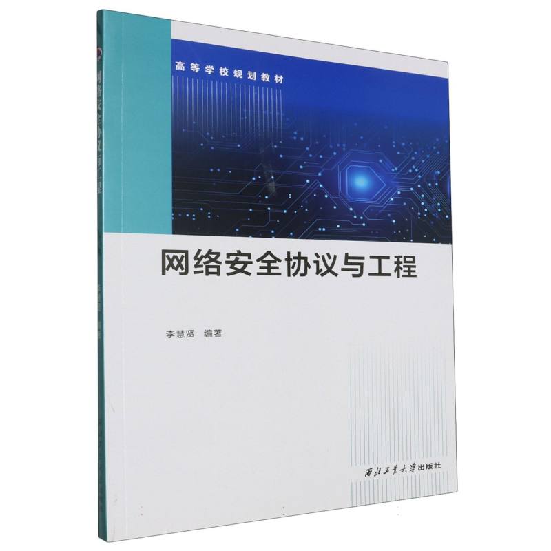 网络安全协议与工程