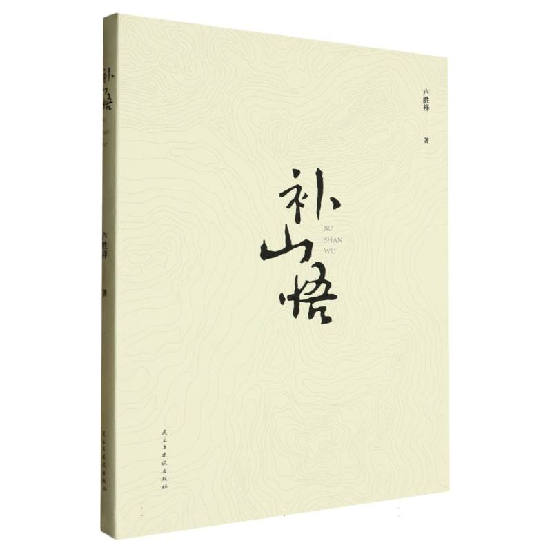 补山悟