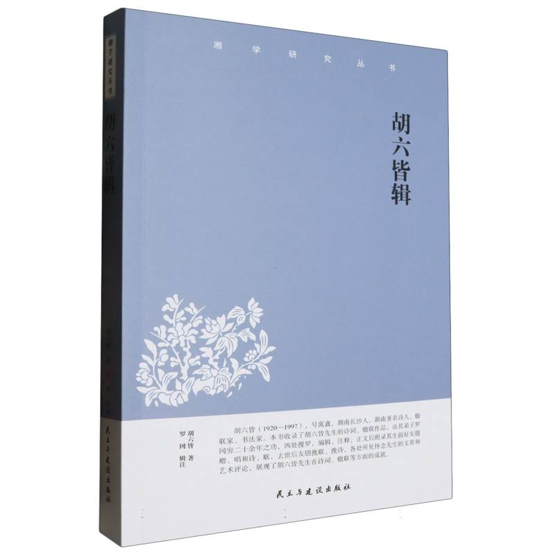 胡六皆辑