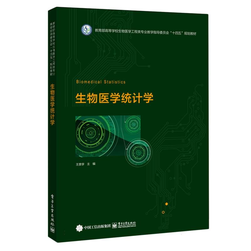 生物医学统计学
