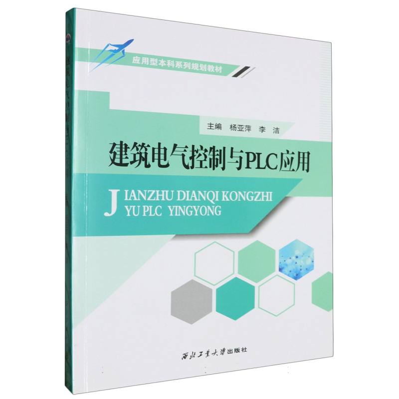 应用型本科系列规划教材-建筑电气控制与PLC应用
