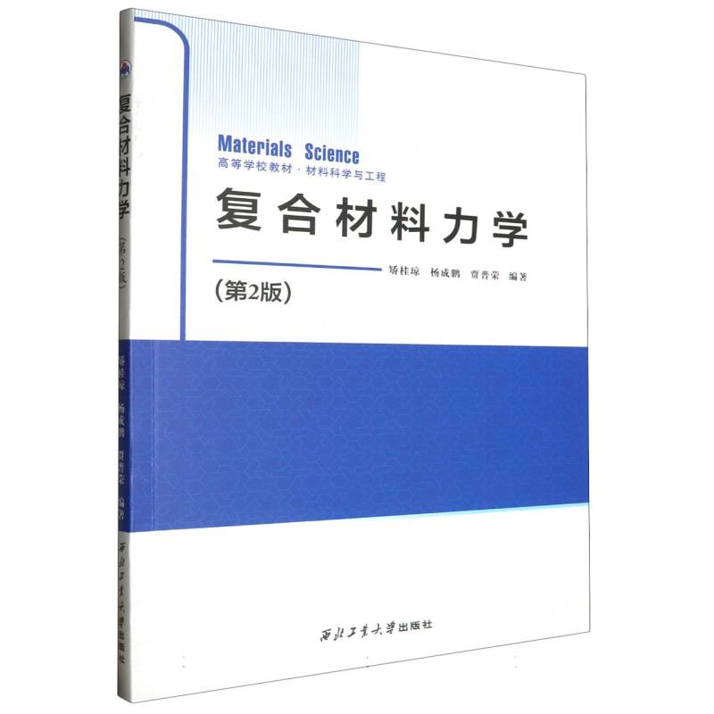 复合材料力学/高等学校教材.材料科学与工程