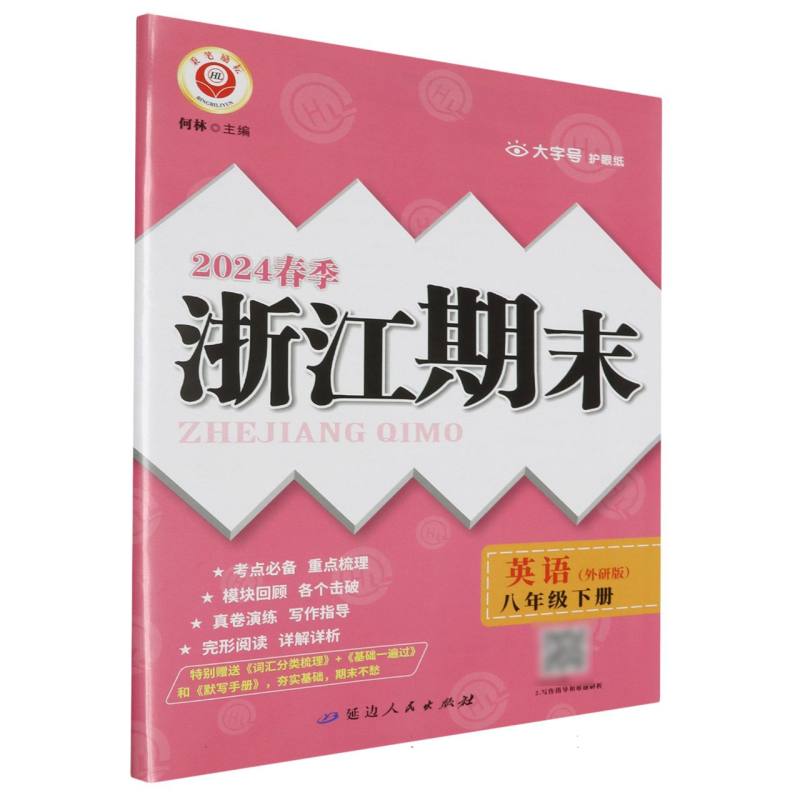 24春浙江期末（学用）－8年级英语（外研版）（下册）