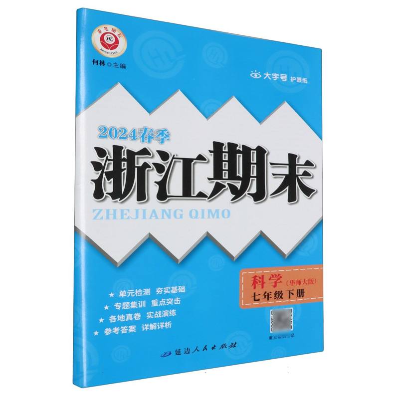 24春浙江期末（学用）－7年级科学（华师大版）（下册）