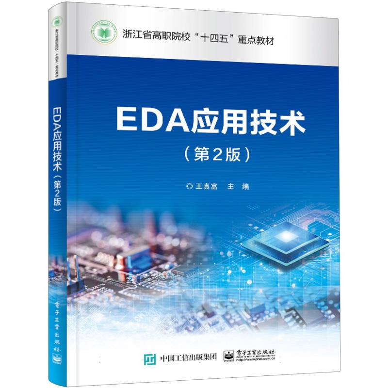 EDA应用技术（第2版）