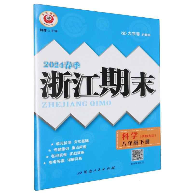 24春浙江期末（学用）－8年级科学（华师大版）（下册）