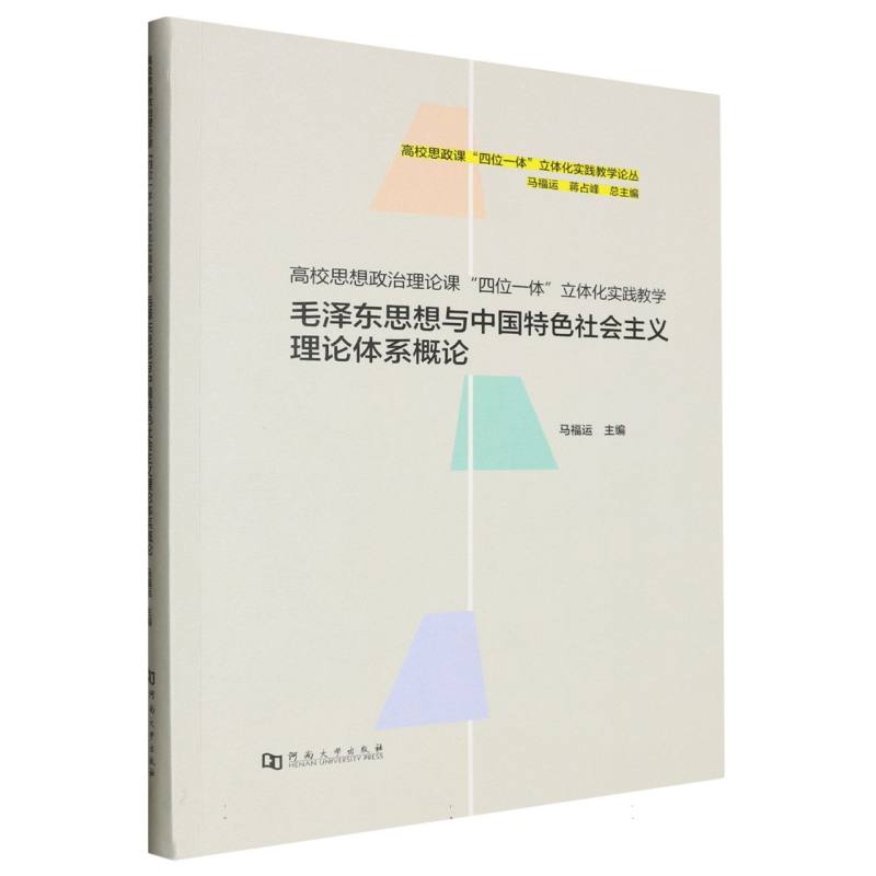 高校思想政治理论课四位一体立体化实践教学（毛泽东思想与中国特色社会主义理论体系概论）