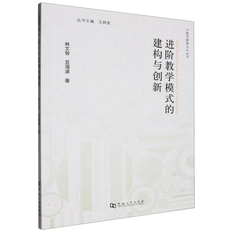 进阶教学模式的建构与创新/教学新势力丛书