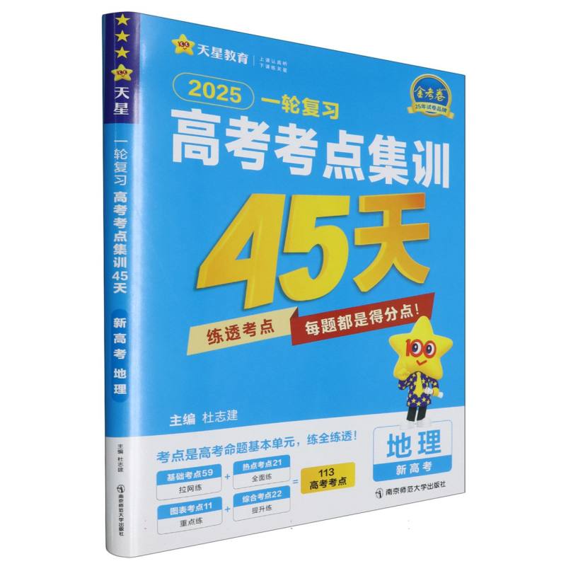 2024-2025年高考考点集训45天 地理（新高考版）