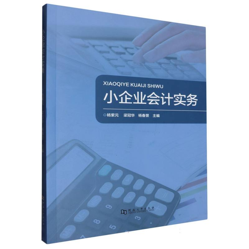 小企业会计实务