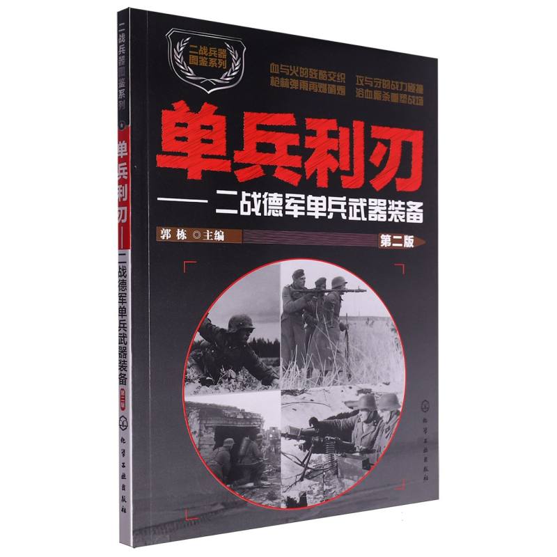 单兵利刃--二战德军单兵武器装备（第2版）/二战兵器图鉴系列