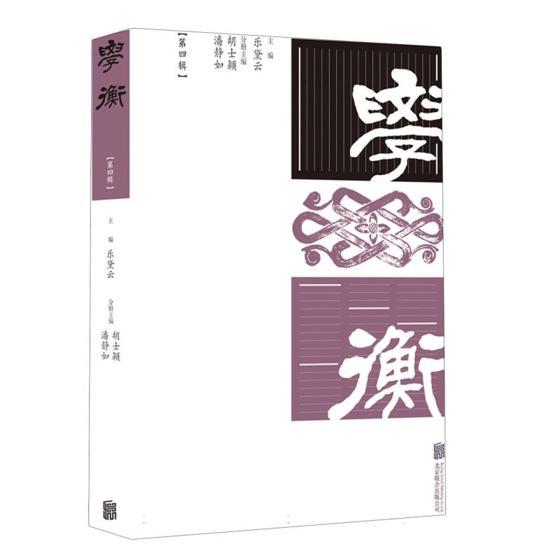 学衡（第四辑）