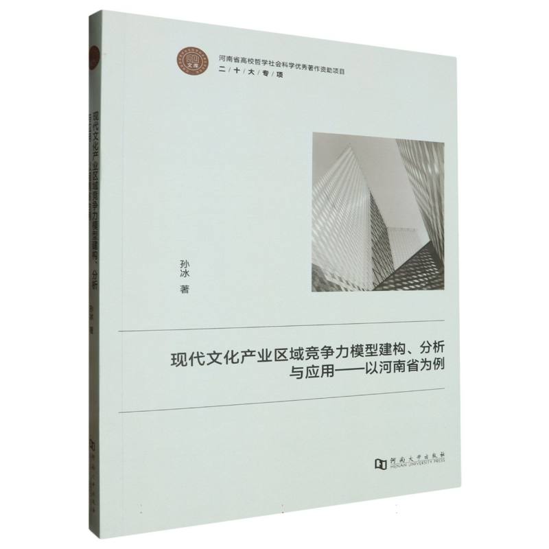 现代文化产业区域竞争力模型建构分析与应用--以河南省为例