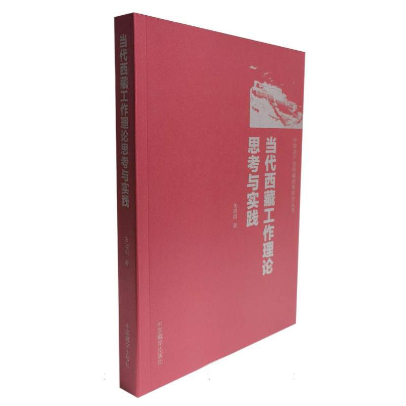 当代西藏工作理论思考与实践