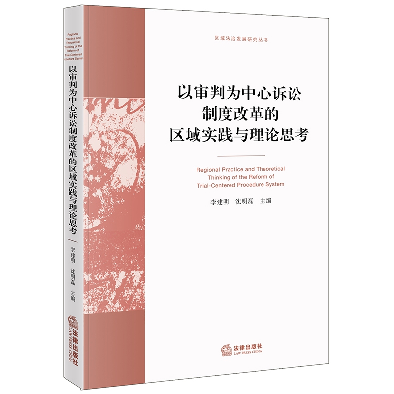 以审判为中心诉讼制度改革的区域实践与理论思考