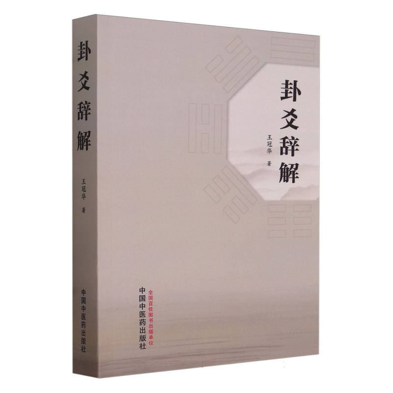 卦爻辞解