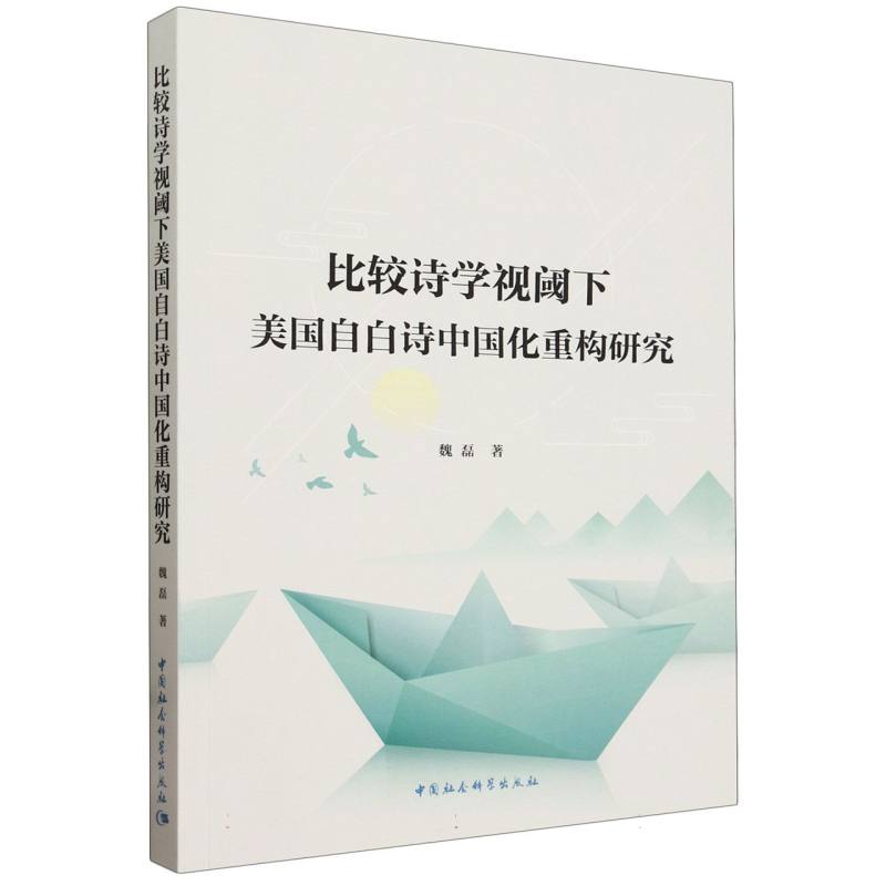 比较诗学视阈下美国自白诗中国化重构研究