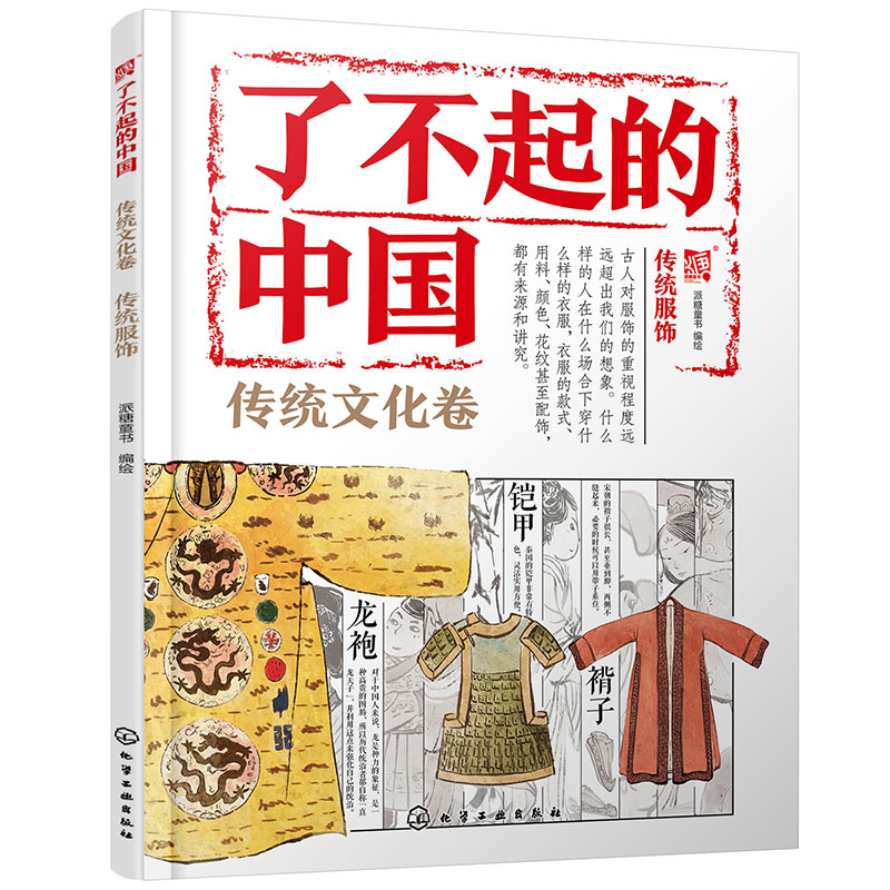 了不起的中国.传统文化卷--传统服饰
