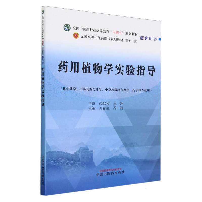药用植物学实验指导·全国中医药行业高等教育”十四五”规划教材配套用书