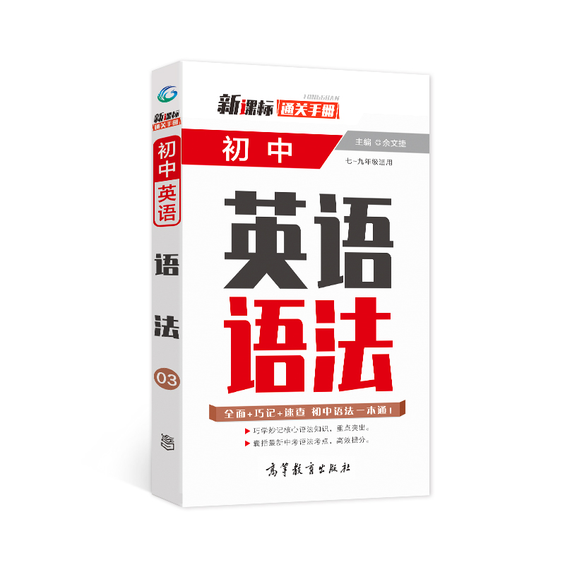 通关手册 初中英语语法(7-9年级适用)