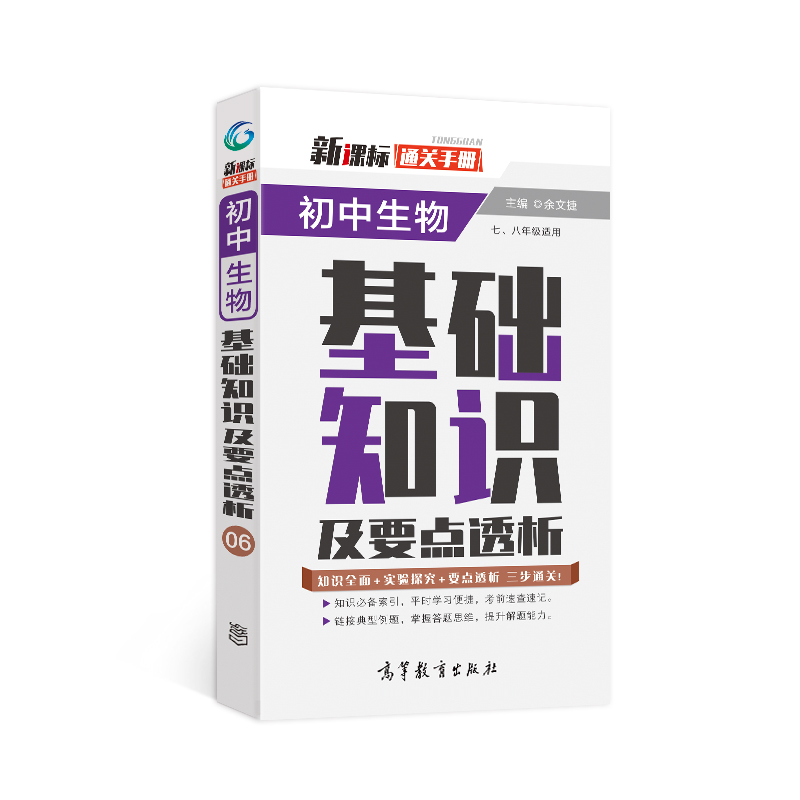 通关手册 初中生物基础知识及要点透析(7、8年级适用)