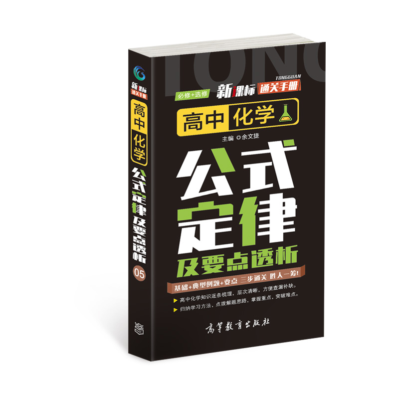 通关手册 高中化学公式定律及要点透析(必修+选修)