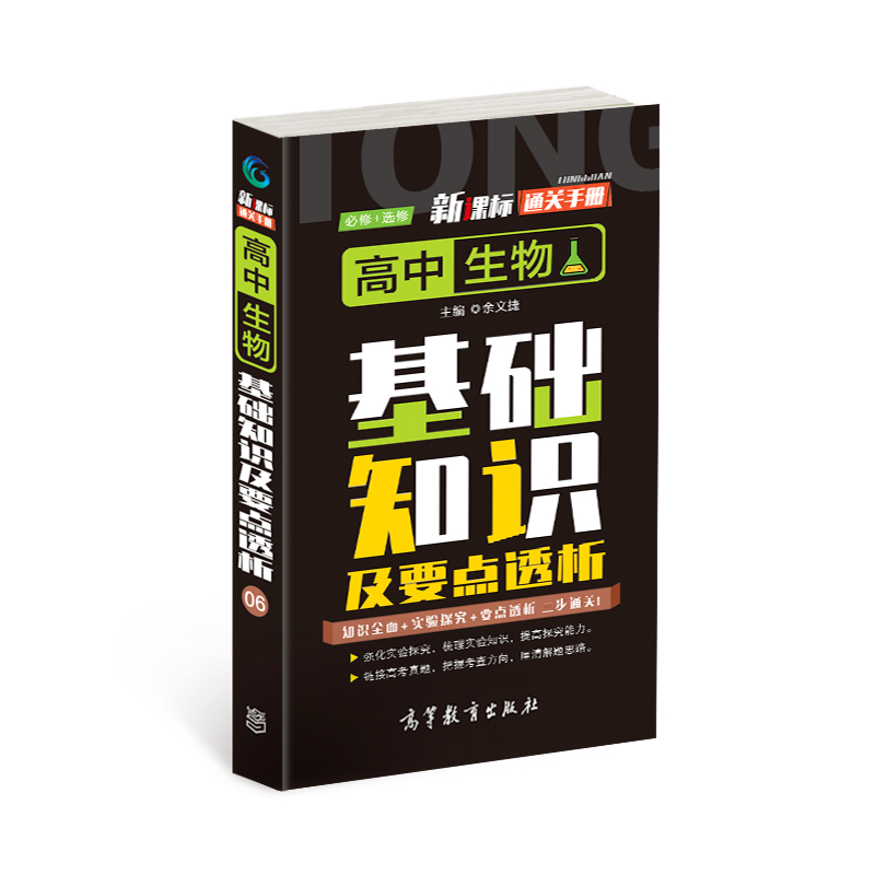 通关手册 高中生物基础知识及要点透析(必修+选修)
