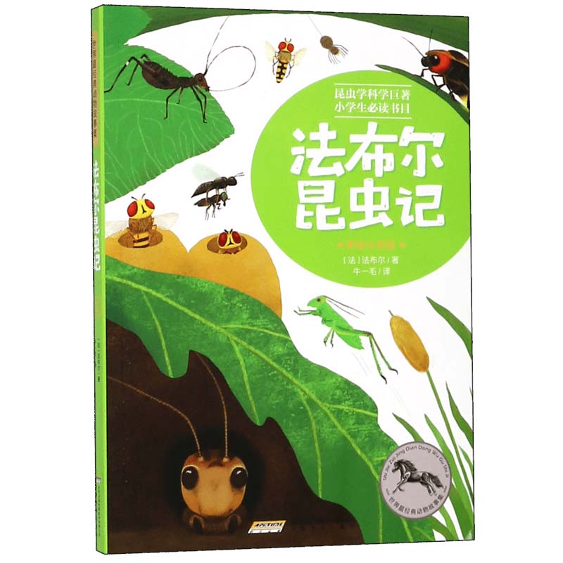 法布尔昆虫记(美绘注音版)/世界最经典动物故事集