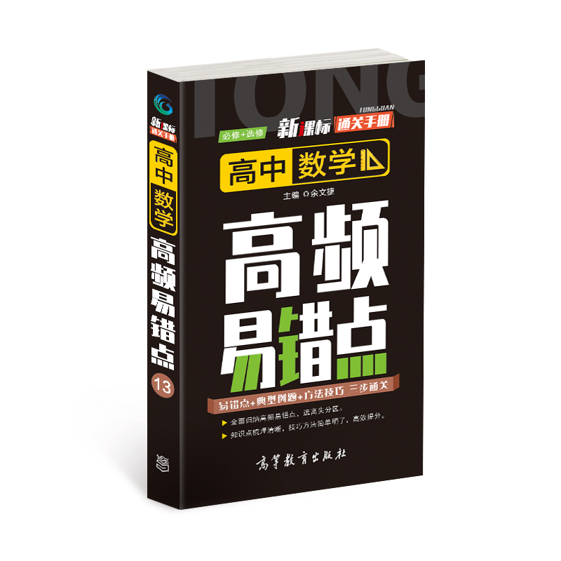 通关手册 高中数学高频易错点(必修+选修)