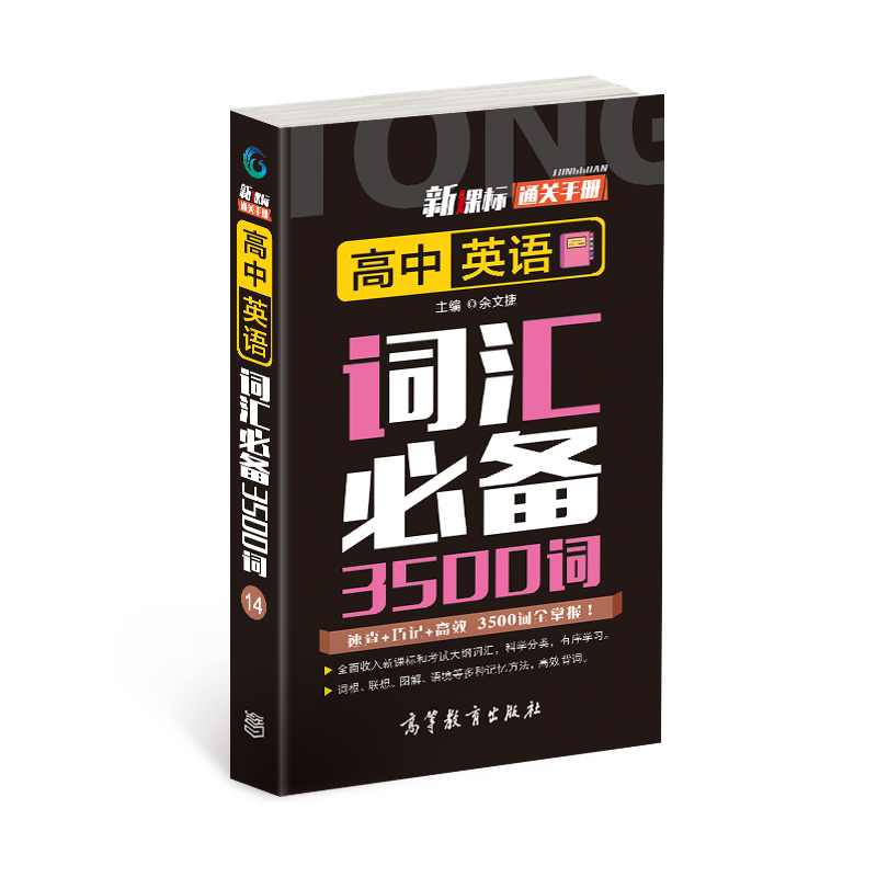 通关手册 高中英语词汇必背3500词