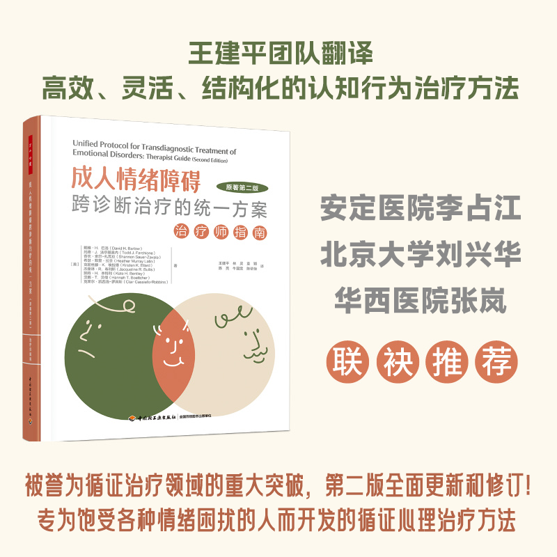 万千心理.成人情绪障碍跨诊断治疗的统一方案：治疗师指南