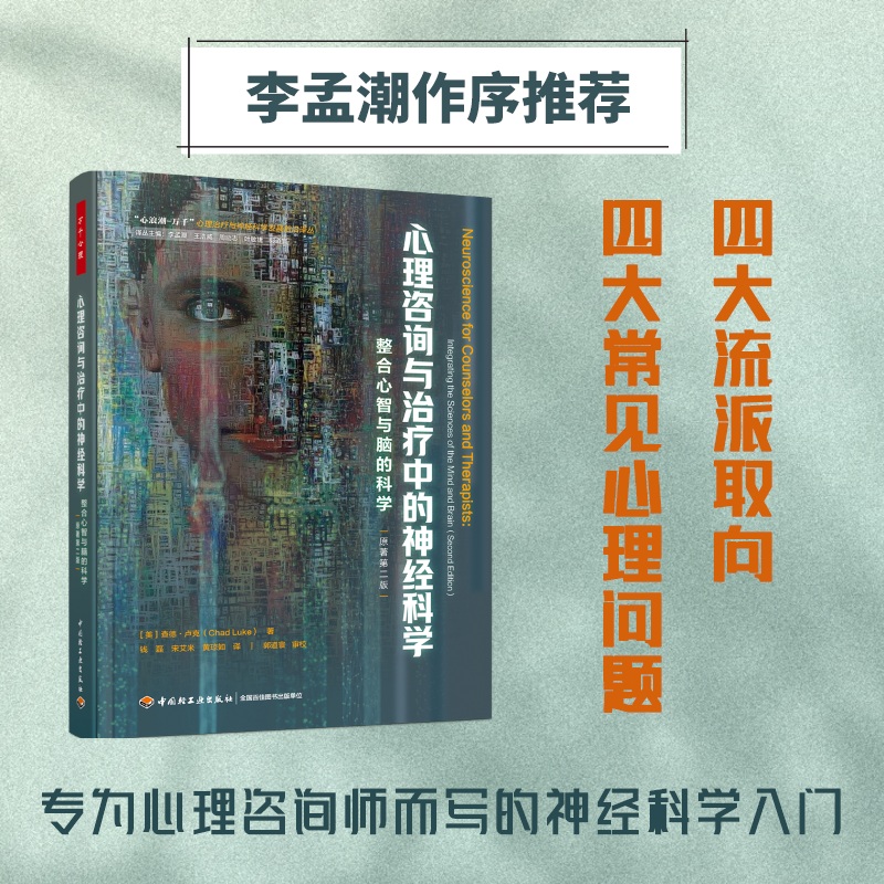 万千心理.心理咨询与治疗中的神经科学：整合心智与脑的科学：原著第二版