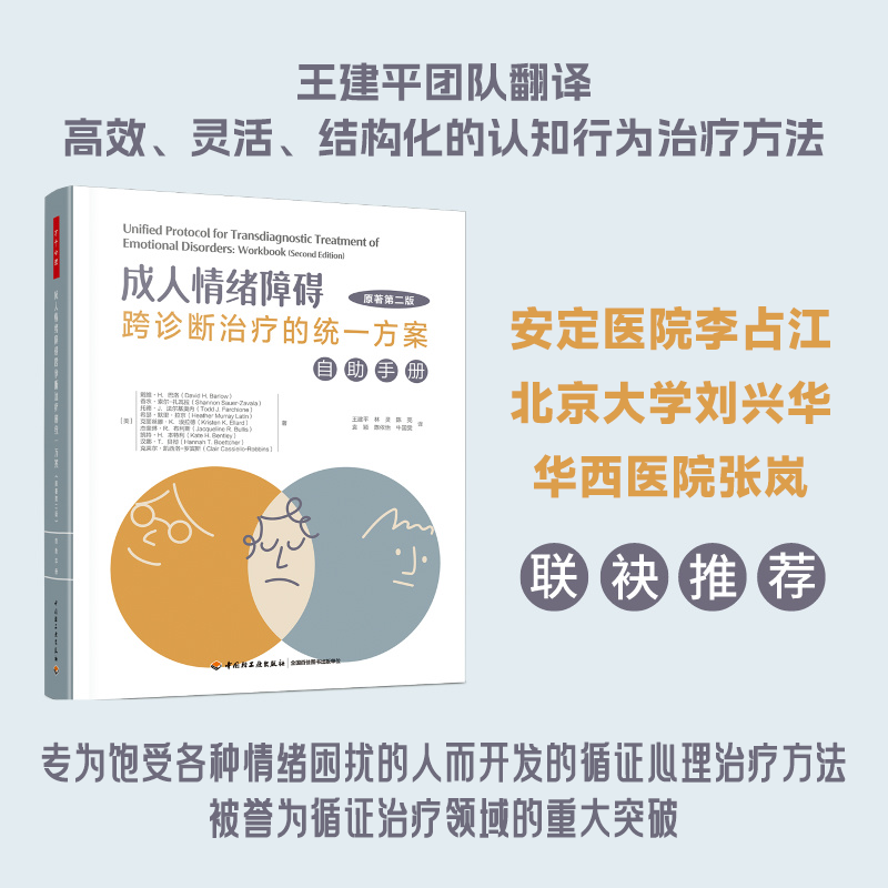 万千心理.成人情绪障碍跨诊断治疗的统一方案：自助手册(原著第二版)