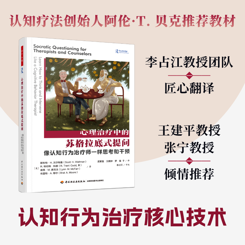 心理治疗中的苏格拉底式提问(像认知行为治疗师一样思考和干预)