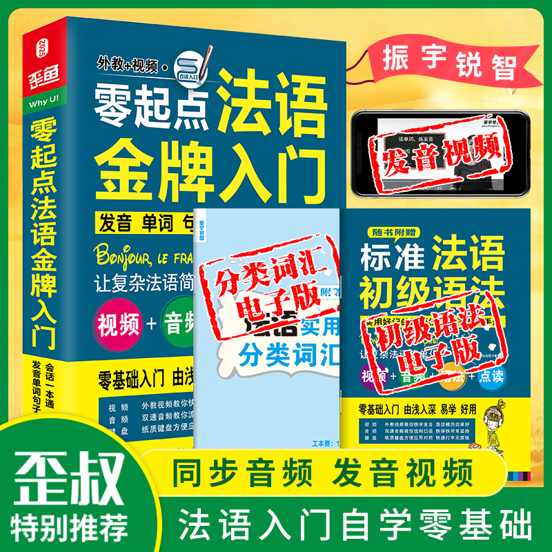 零起点法语金牌入门(附光盘发音单词句子会话一本通可点读)