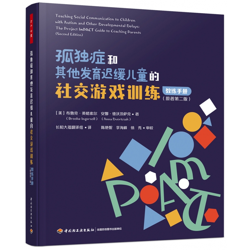 万千心理.孤独症和其他发育迟缓儿童的社交游戏训练：教练手册：原著第二版