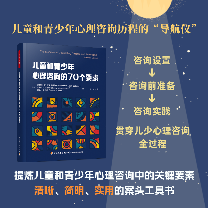 万千心理.儿童和青少年心理咨询的70个要素