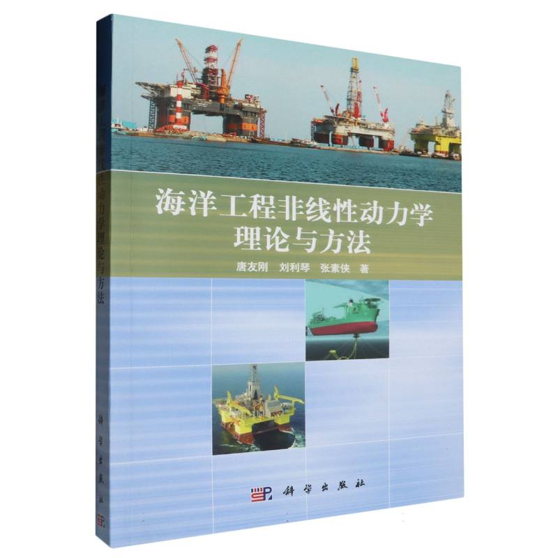 海洋工程非线性动力学的理论与方法