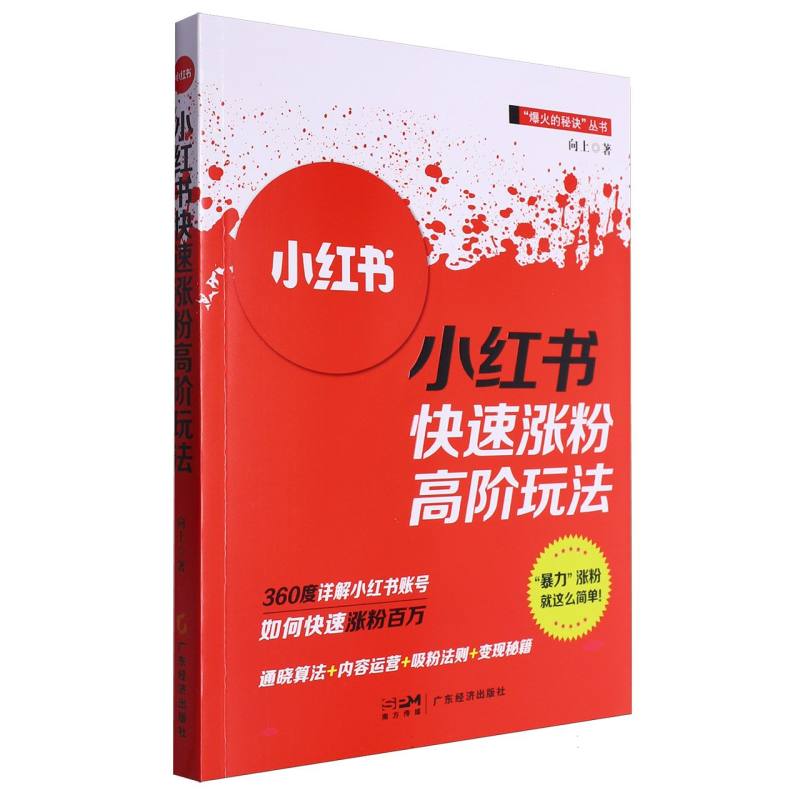 小红书快速涨粉高阶玩法