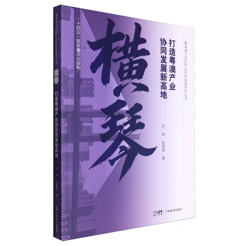 横琴：打造粤澳产业协同发展新高地(粤港澳大湾区产业协同发展研究丛书)