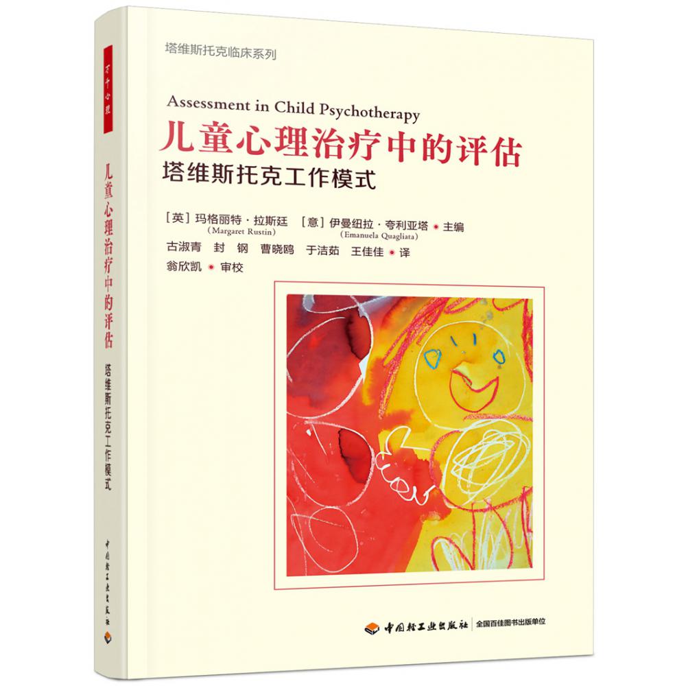 万千心理.儿童心理治疗中的评估：塔维斯托克工作模式